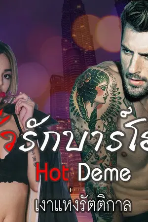 ปกนิยาย HOT DEME ยั่วรักบาร์โฮส (อัพจบแล้ว)