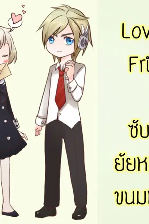 ปกนิยาย Love My Friend รักซับซ้อนยัยขนมหวาน