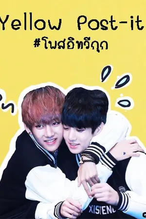 ปกนิยาย ◦ Y e l l o w P o s t - i t #โพสอิทวีกุก ♡「Vkook」
