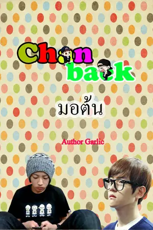 ปกนิยาย [FIC EXO] chanbaek - มอต้น