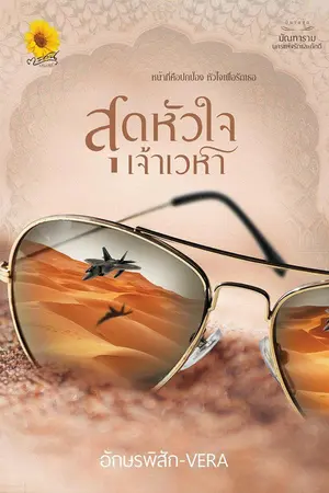 ปกนิยาย สุดหัวใจเจ้าเวหา