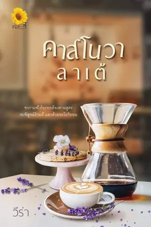 ปกนิยาย คาสโนวา...ลาเต้