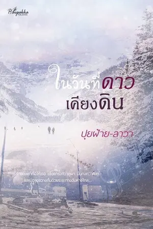 ปกนิยาย ในวันที่ดาวเคียงดิน (ปลายปากกา สำนักพิมพ์)