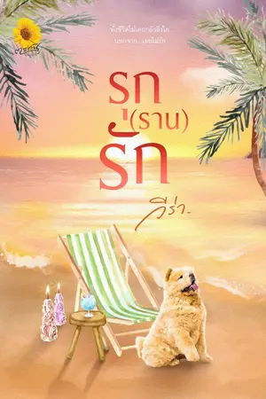 ปกนิยาย รุก(ราน)รัก
