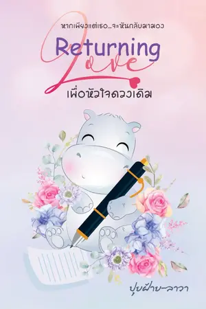 ปกนิยาย Returning Love เพื่อหัวใจดวงเดิม