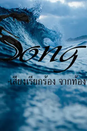 ปกนิยาย [Fic Tsukiuta] Song -เสียงเรียกร้อง จากท้องทะเล-