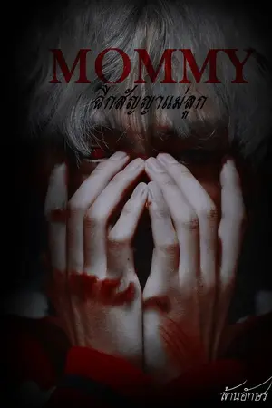 ปกนิยาย [Taehyung​ x You] ​MOMMY ฉีกสัญญาแม่ลูก[END]​