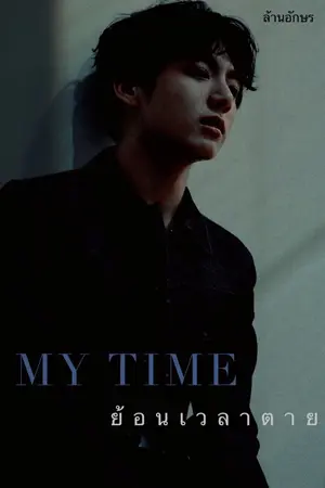 ปกนิยาย [มีE-Book] [JUNGKOOK X YOU] MY TIME ย้อนเวลาตาย [END]