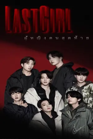 ปกนิยาย [มีEBook] [BTS X​ YOU] LastGirl ผู้หญิงคนสุดท้าย [END]