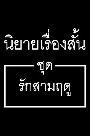 ปกนิยาย นิยายเรื่องสั้น ชุด รักสามฤดู (จบแล้ว)