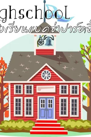 ปกนิยาย [The End ] highschool - โรงเรียนแบคซ่าปาร์คซี้ด [chanbaek]