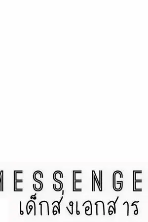 ปกนิยาย •.★* m e s s e n g e r *★.• [chanbaek]