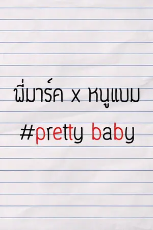 ปกนิยาย [Got7] pretty baby พี่มาร์คxหนูแบม - {#markbam}