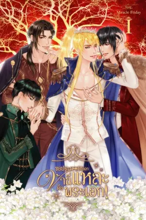 ปกนิยาย [Yaoi - จบแล้ว] ขอประกาศศักดาข้านี่แหละคือพระเอก!