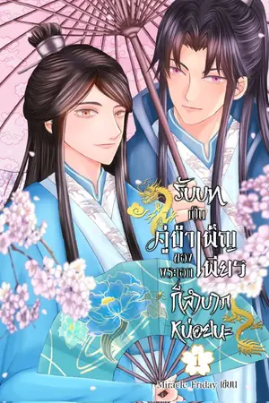 ปกนิยาย รับบทเป็นคู่บำเพ็ญเพียรของพระเอกก็ลำบากหน่อยนะ