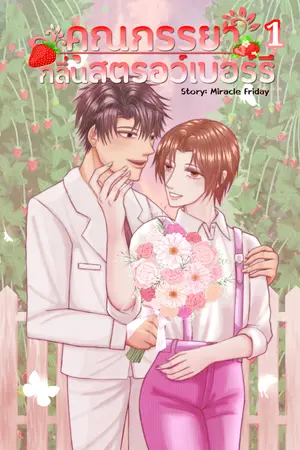 ปกนิยาย คุณภรรยากลิ่นสตรอว์เบอร์รี่