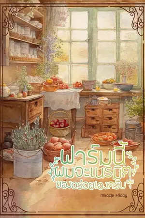 ปกนิยาย ฟาร์มนี้ผมจะเนรมิตของอร่อยเองครับ