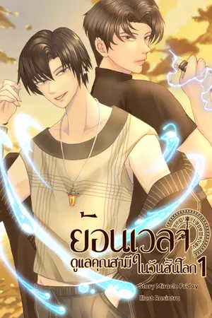 ปกนิยาย ย้อนเวลาดูแลคุณสามีในวันสิ้นโลก