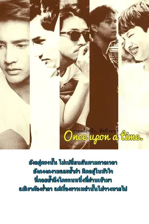 ปกนิยาย กาลครั้งหนึ่ง...คิดถึงมาก Once upon a time