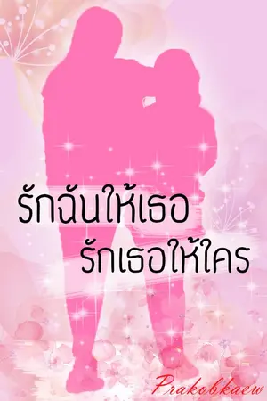 ปกนิยาย รักฉันให้เธอ รักเธอให้ใคร [Girl Love/Yuri]