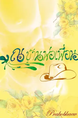 ปกนิยาย ณ บ้านพ่อเพื่อน