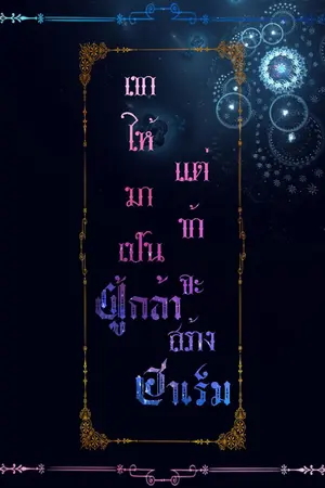 ปกนิยาย เขาให้มาเป็นผู้กล้า แต่ข้าจะสร้างฮาเร็ม