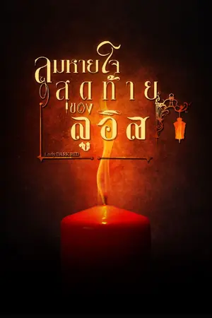 ปกนิยาย ลมหายใจสุดท้ายของลูอิส