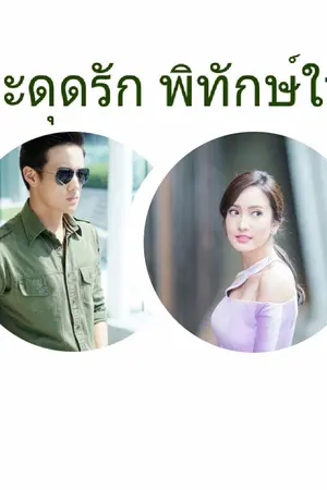 ปกนิยาย สะดุดรัก พิทักษ์ใจ [ซีรี่ย์ดวงใจ เหล่าทัพ]