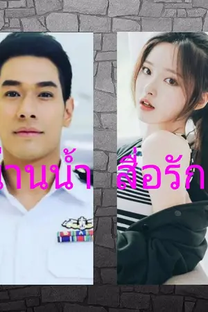 ปกนิยาย น่านน้ำ สื่อรัก[ซีรี่ย์ดวงใจ เหล่าทัพ]