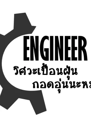 ปกนิยาย Engineer วิศวะเปื้อนฝุ่นกอดอุ่นนะหมอ