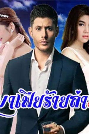 ปกนิยาย มาเฟียร้ายล่ารัก