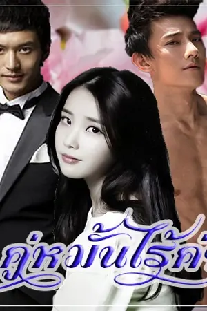 ปกนิยาย คู่หมั้นไร้ค่า