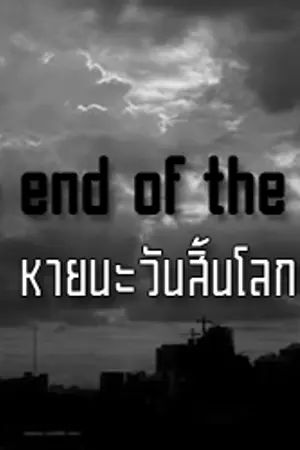 ปกนิยาย A the end of the world หายนะวันสิ้นโลก