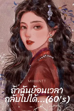 ปกนิยาย ถ้าฉันย้อนเวลากลับไปได้…(60’s)