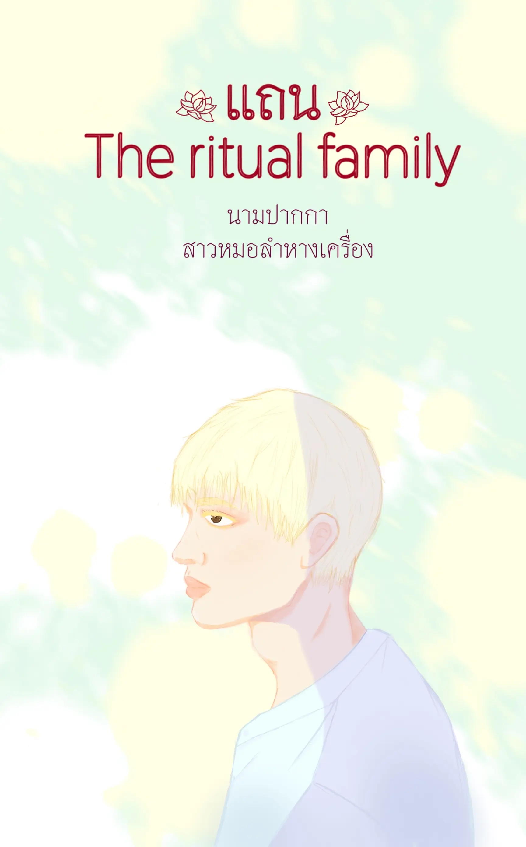 แถน The ritual family