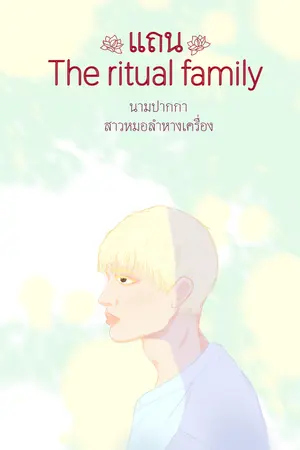 ปกนิยาย แถน The ritual family