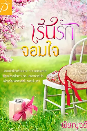 ปกนิยาย เร้นรักจอมใจ