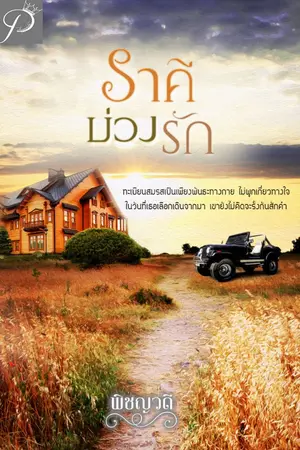 ปกนิยาย ราคีบ่วงรัก