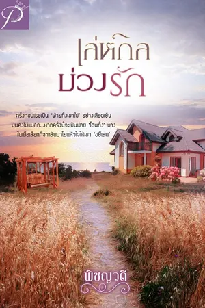 ปกนิยาย เล่ห์กลบ่วงรัก