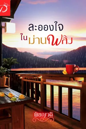 ปกนิยาย ละอองใจในม่านเพลิง