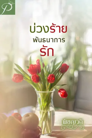ปกนิยาย บ่วงร้าย พันธนาการรัก