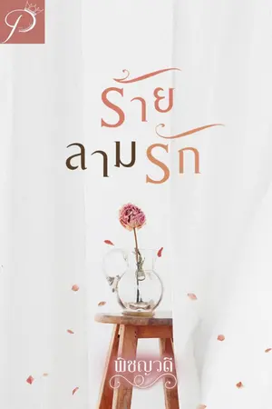 ปกนิยาย ร้ายลามรัก e-book มาแล้วค่ะ