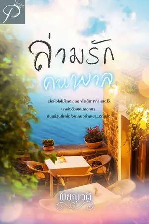 ปกนิยาย ล่ามรักคนพาล