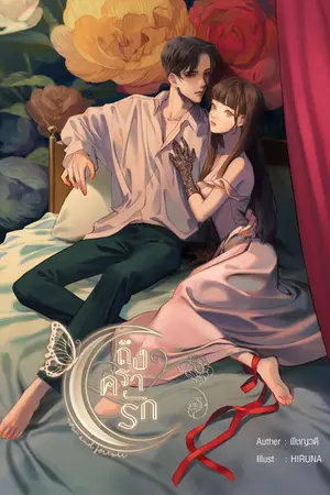 ปกนิยาย ถึงครารัก