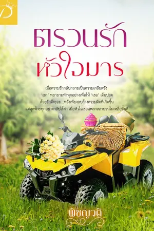 ปกนิยาย ตรวนรักหัวใจมาร