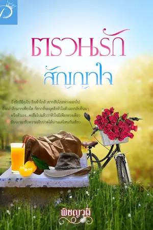 ปกนิยาย ตรวนรักสัญญาใจ