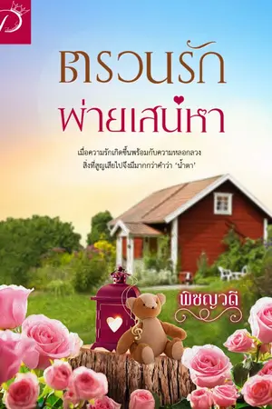 ปกนิยาย ตรวนรักพ่ายเสน่หา