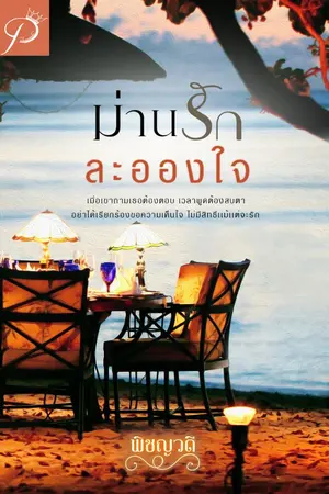 ปกนิยาย ม่านรักละอองใจ