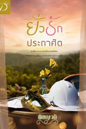 ปกนิยาย ยั่วรักประกาศิต