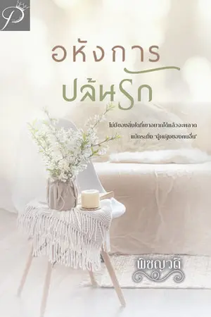 ปกนิยาย อหังการปล้นรัก